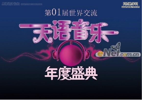 photoshop打造天語音樂年度盛典海報_webjx