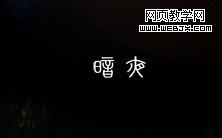 photoshop婚紗照片處理:唯美暗調婚片_網頁設計