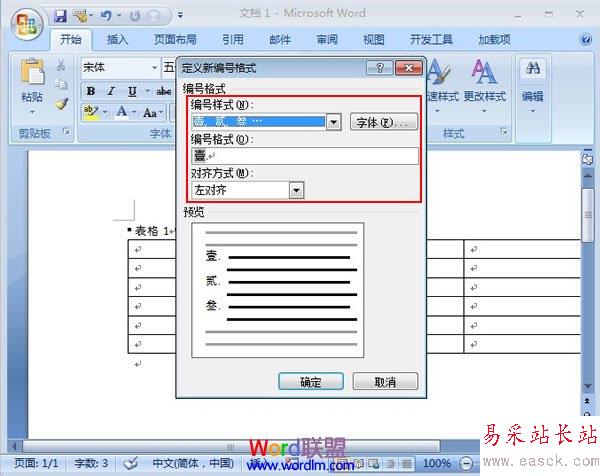 設定編號樣式和格式以及對齊方式