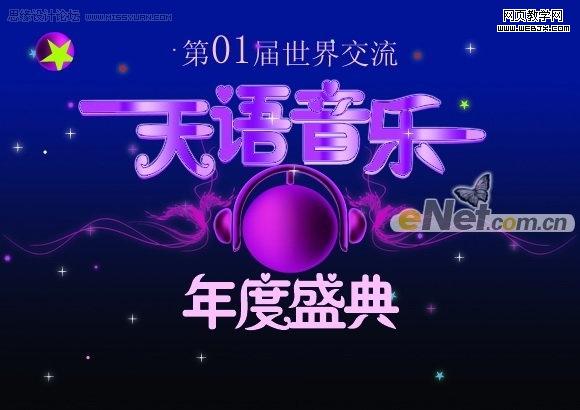 photoshop打造天語音樂年度盛典海報_webjx
