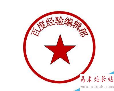如何在word2007中制作印章？