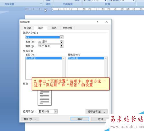 Word中如何設置頁邊距及紙張大小