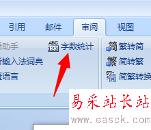 在word2007文檔里如何看你的字數統計？