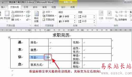 Word中如何調整表格內單個單元格的大小