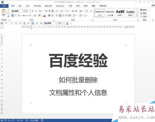 Word如何批量刪除文檔屬性和個人信息