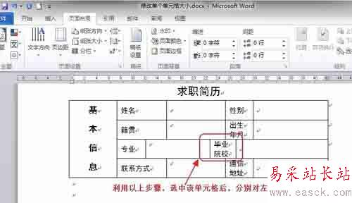 Word中如何調整表格內單個單元格的大小