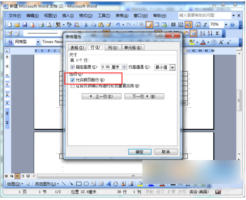 Word2003如何避免表格下一頁斷行  Word2003避免下一頁斷行方法