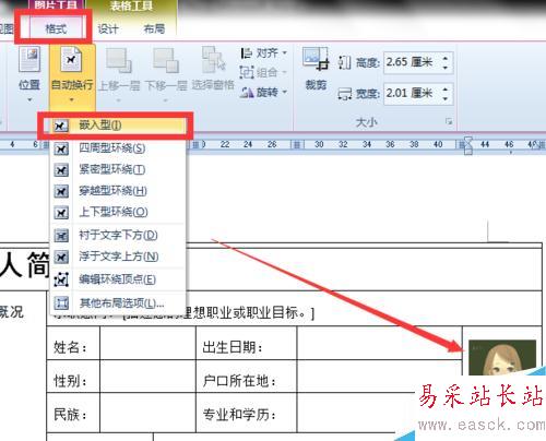 利用Word在簡歷里插入照片和制作照片框