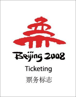 北京2008年奧運會形象元素
