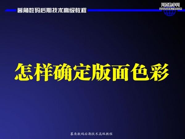 photoshop數碼后期處理教程:色彩搭配高級技巧_網頁設計