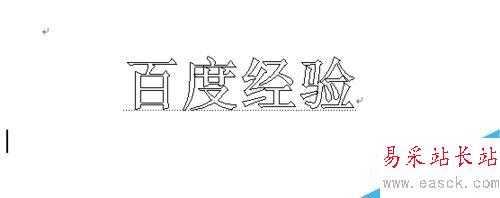 怎樣制作word空心字?word空心字怎么設置？