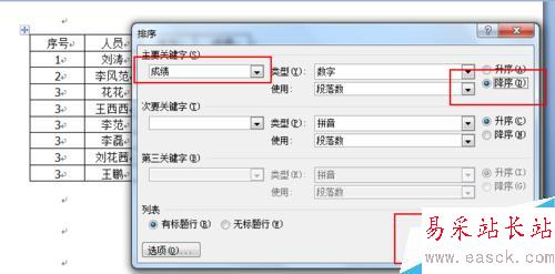 word 文檔總成績如何排序？