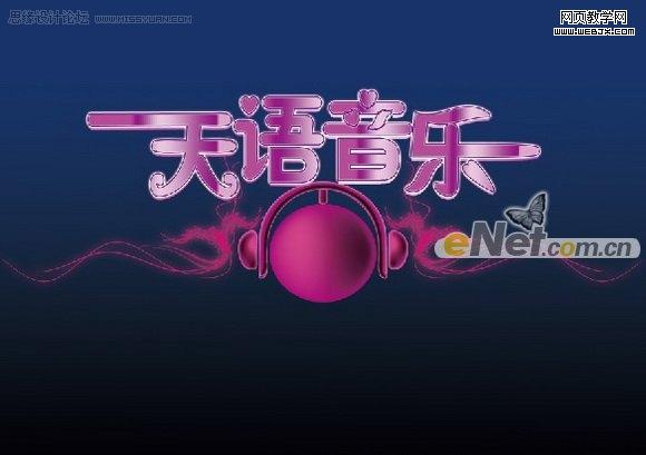 photoshop打造天語音樂年度盛典海報_webjx