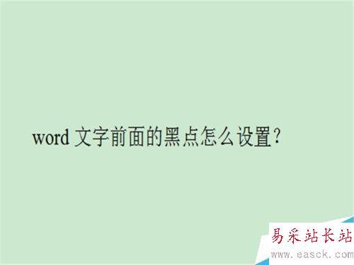 word文字前面的黑點怎么設置？