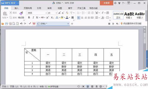 使用word軟件來制作課程表