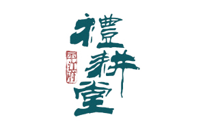 中文logo設計的10個祖傳秘方-網頁設計