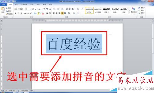 Word中怎么給文字添加拼音（注音）