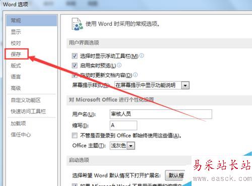 如何更改office word自動保存時間間隔