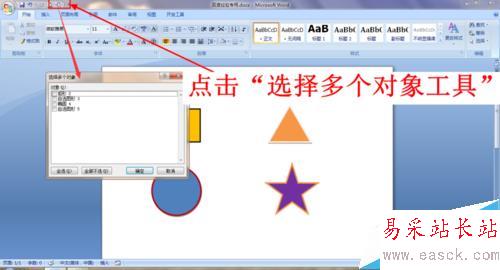 Word文檔快速選中多個對象的方法