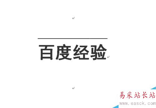 怎么在word文字上添加橫線？