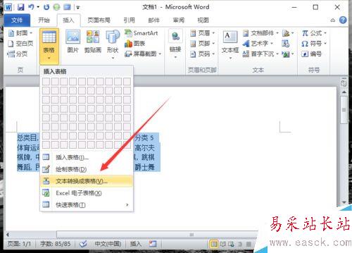 Word2010中的文本如何轉換為表格