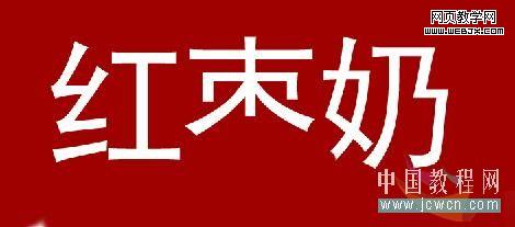 photoshop繪制袋裝紅棗奶廣告海報-網頁設計