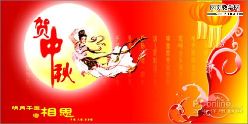 ps教程:制作中秋佳節月圓人圓中秋賀卡_www.webjx.com