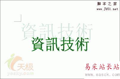 Word中繁體藝術字的兩種制作方法