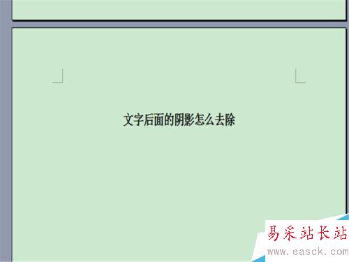word文字背景顏色怎么去掉？文字陰影去除！