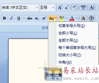 word2007技巧:全角和半角之間轉換的方法