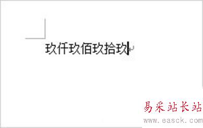 Word2007將阿拉伯數字轉換成中文大寫漢字教程