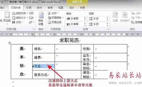 Word中如何調整表格內單個單元格的大小