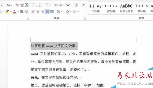 如何設置word文字陽文效果