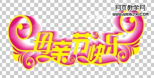 photoshop打造母親節海報