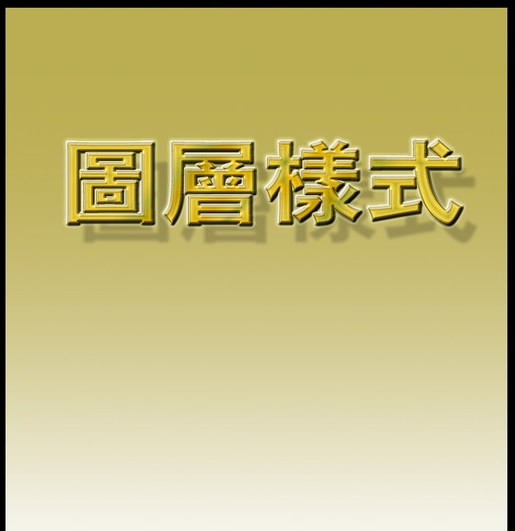 photoshop入門:講解圖層菜單的圖層樣式_網頁設計webjx.com網絡整理