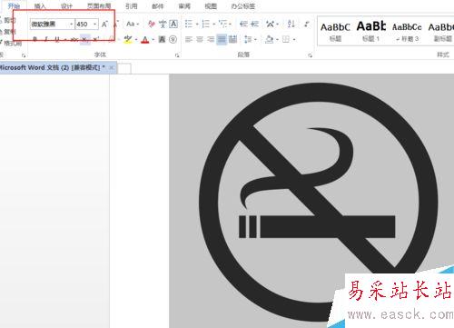 word文檔怎么做禁止吸煙標志？