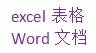 如何用word制作雙行合一的效果？
