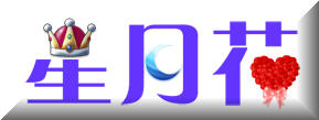 photoshop教程:制作星月花動畫文字