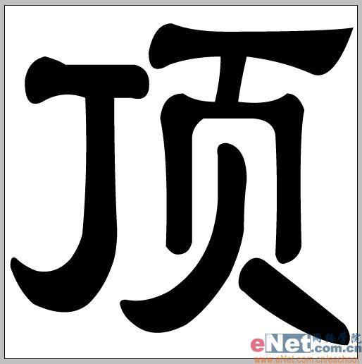 用photoshop打造有趣的頂帖文字_網頁設計webjx.com整理