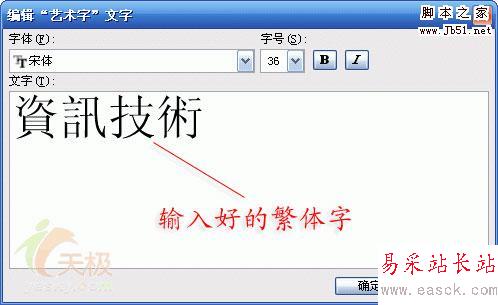 Word中繁體藝術字的兩種制作方法