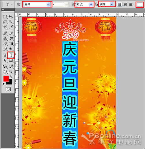 photoshop cs4教程：慶元旦迎新春海報