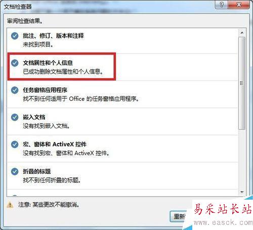 Word如何批量刪除文檔屬性和個人信息