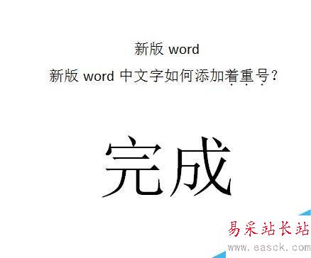 word中文字如何添加著重號？