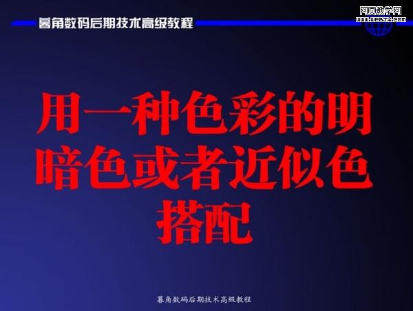 photoshop數碼后期處理教程:色彩搭配高級技巧_網頁設計