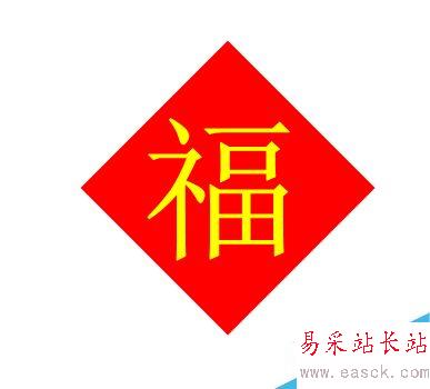 word如何制作倒福字？