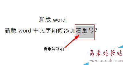 word中文字如何添加著重號？