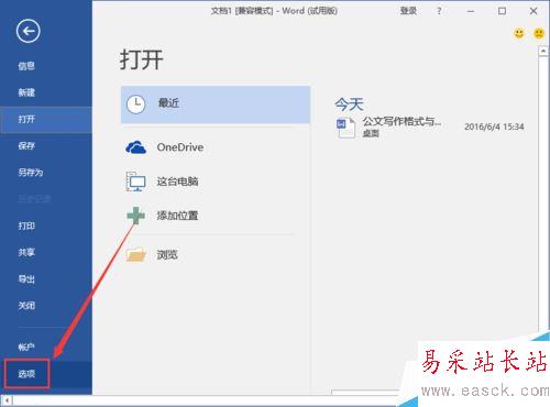 Word2016自動備份功能如何開啟？