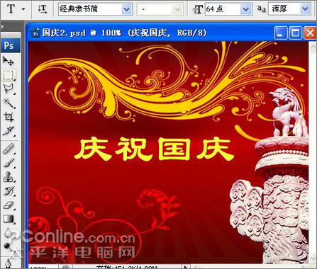 photoshop繪制喜慶的十一國慶主題海報