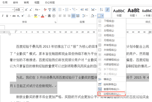 word某些重要段落添加紅色邊框？