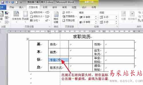 Word中如何調整表格內單個單元格的大小